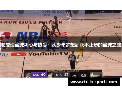 老詹谈篮球初心与热爱：从少年梦想到永不止步的篮球之路