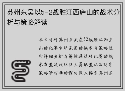 苏州东吴以5-2战胜江西庐山的战术分析与策略解读