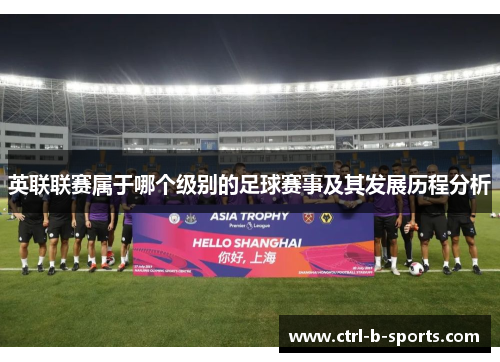英联联赛属于哪个级别的足球赛事及其发展历程分析