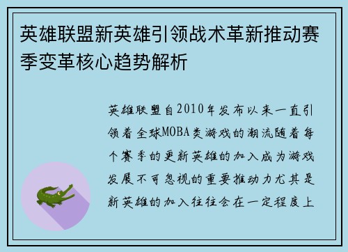 英雄联盟新英雄引领战术革新推动赛季变革核心趋势解析