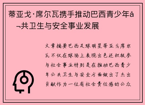 蒂亚戈·席尔瓦携手推动巴西青少年公共卫生与安全事业发展