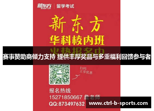 赛事赞助商倾力支持 提供丰厚奖品与多重福利回馈参与者 赛事赞助商倾力支持 提供丰厚奖品与多重福利回馈参与者