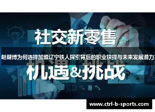 赵健博为何选择加盟辽宁铁人探索背后的职业抉择与未来发展潜力