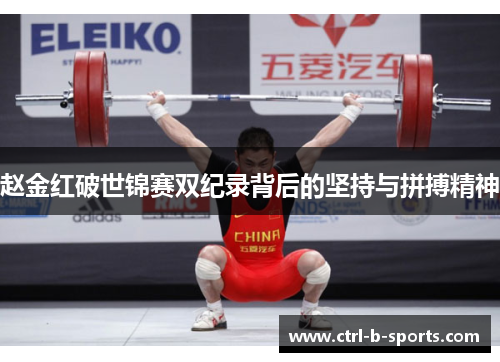 赵金红破世锦赛双纪录背后的坚持与拼搏精神