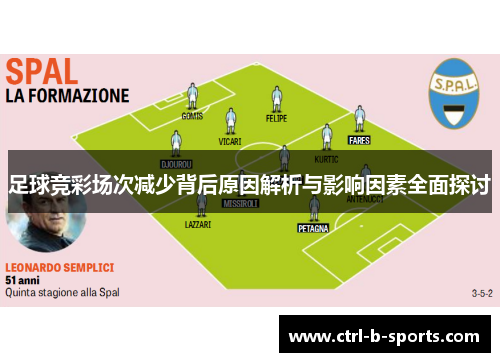 足球竞彩场次减少背后原因解析与影响因素全面探讨 足球竞彩场次减少背后原因解析与影响因素全面探讨