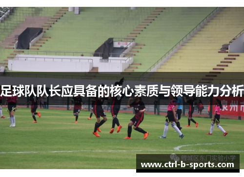 足球队队长应具备的核心素质与领导能力分析