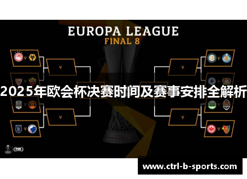 2025年欧会杯决赛时间及赛事安排全解析 2025年欧会杯决赛时间及赛事安排全解析