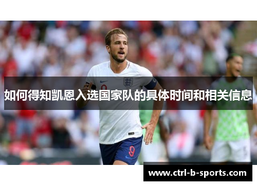 如何得知凯恩入选国家队的具体时间和相关信息