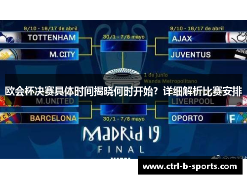 欧会杯决赛具体时间揭晓何时开始?详细解析比赛安排 欧会杯决赛具体时间揭晓何时开始?详细解析比赛安排