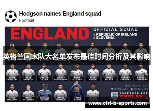 英格兰国家队大名单发布最佳时间分析及其影响 英格兰国家队大名单发布最佳时间分析及其影响