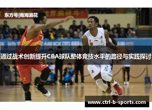 通过战术创新提升CBA球队整体竞技水平的路径与实践探讨 通过战术创新提升CBA球队整体竞技水平的路径与实践探讨
