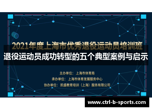 退役运动员成功转型的五个典型案例与启示