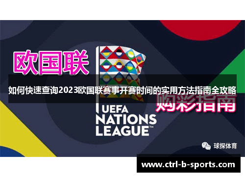 如何快速查询2023欧国联赛事开赛时间的实用方法指南全攻略 如何快速查询2023欧国联赛事开赛时间的实用方法指南全攻略