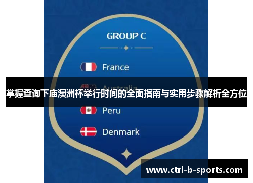 掌握查询下庙澳洲杯举行时间的全面指南与实用步骤解析全方位 掌握查询下庙澳洲杯举行时间的全面指南与实用步骤解析全方位