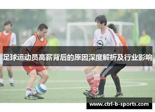 足球运动员高薪背后的原因深度解析及行业影响