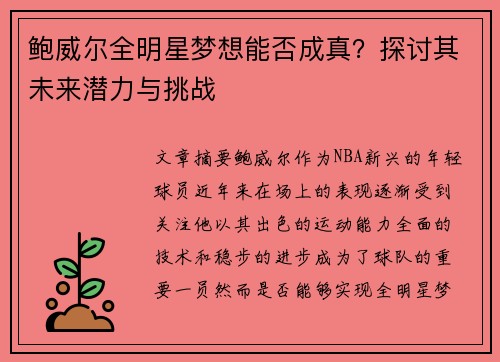 鲍威尔全明星梦想能否成真？探讨其未来潜力与挑战