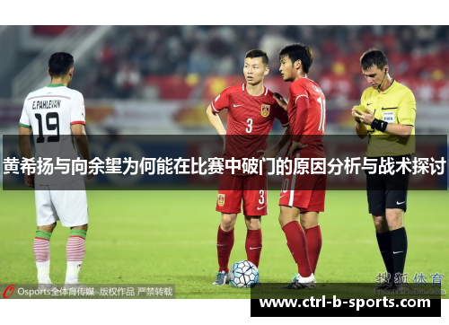黄希扬与向余望为何能在比赛中破门的原因分析与战术探讨