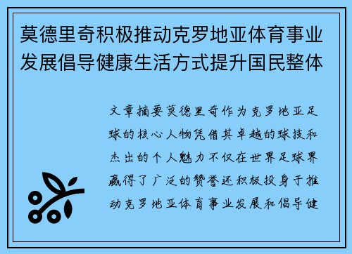 莫德里奇积极推动克罗地亚体育事业发展倡导健康生活方式提升国民整体健康水平 莫德里奇积极推动克罗地亚体育事业发展倡导健康生活方式提升国民整体健康水平