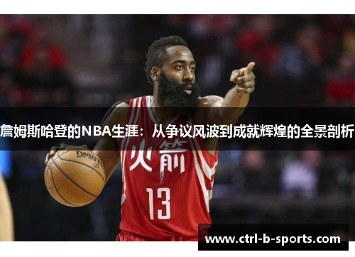 詹姆斯哈登的NBA生涯：从争议风波到成就辉煌的全景剖析