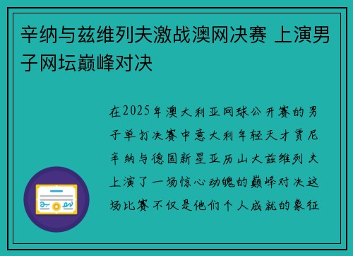 辛纳与兹维列夫激战澳网决赛 上演男子网坛巅峰对决