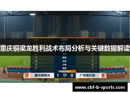 重庆铜梁龙胜利战术布局分析与关键数据解读