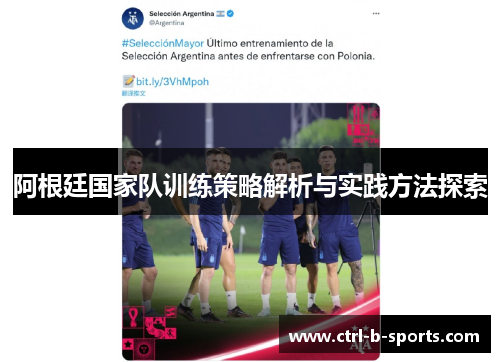 阿根廷国家队训练策略解析与实践方法探索 阿根廷国家队训练策略解析与实践方法探索
