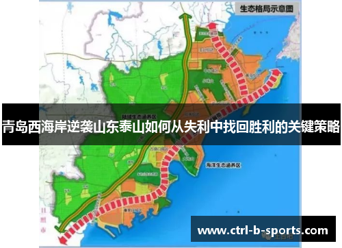 青岛西海岸逆袭山东泰山如何从失利中找回胜利的关键策略 青岛西海岸逆袭山东泰山如何从失利中找回胜利的关键策略