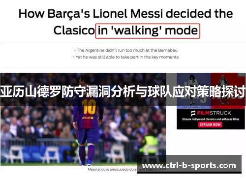 亚历山德罗防守漏洞分析与球队应对策略探讨