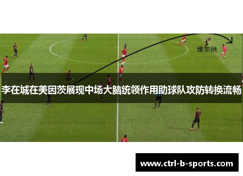 李在城在美因茨展现中场大脑统领作用助球队攻防转换流畅 李在城在美因茨展现中场大脑统领作用助球队攻防转换流畅