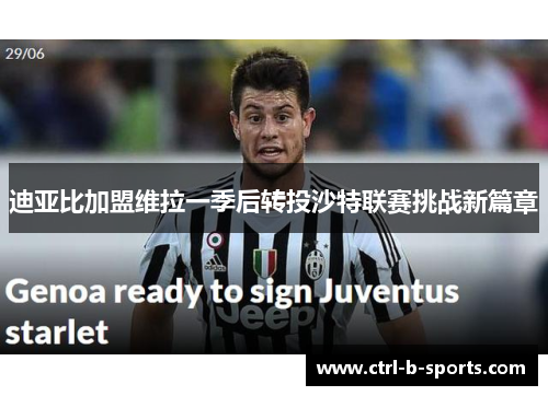 迪亚比加盟维拉一季后转投沙特联赛挑战新篇章 迪亚比加盟维拉一季后转投沙特联赛挑战新篇章