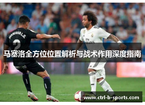 马塞洛全方位位置解析与战术作用深度指南