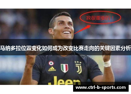 马纳多拉位置变化如何成为改变比赛走向的关键因素分析