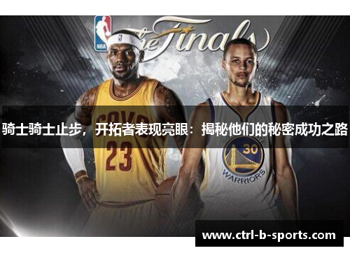 骑士骑士止步，开拓者表现亮眼：揭秘他们的秘密成功之路