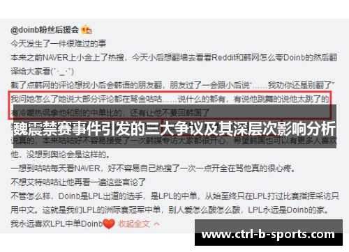 魏震禁赛事件引发的三大争议及其深层次影响分析