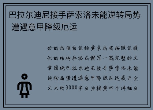 巴拉尔迪尼接手萨索洛未能逆转局势 遭遇意甲降级厄运