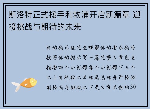 斯洛特正式接手利物浦开启新篇章 迎接挑战与期待的未来