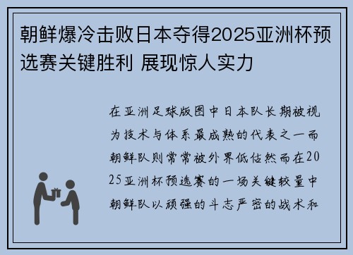 朝鲜爆冷击败日本夺得2025亚洲杯预选赛关键胜利 展现惊人实力