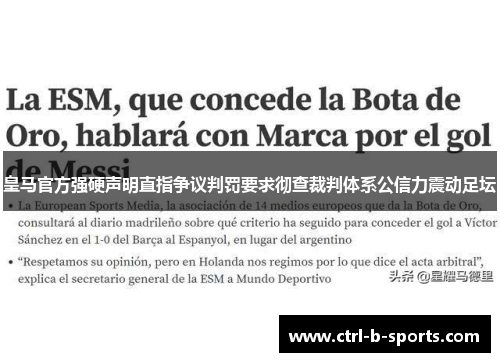 皇马官方强硬声明直指争议判罚要求彻查裁判体系公信力震动足坛