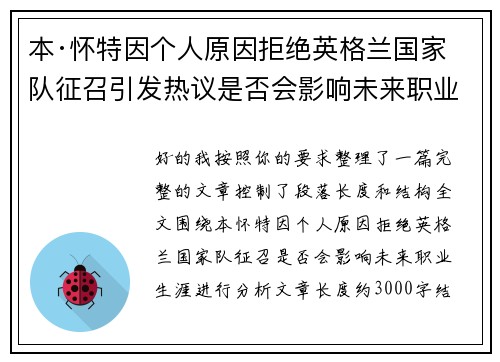本·怀特因个人原因拒绝英格兰国家队征召引发热议是否会影响未来职业生涯