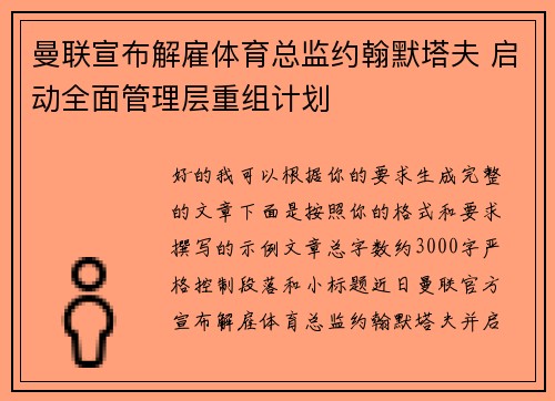曼联宣布解雇体育总监约翰默塔夫 启动全面管理层重组计划