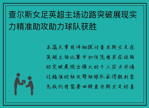 查尔斯女足英超主场边路突破展现实力精准助攻助力球队获胜 查尔斯女足英超主场边路突破展现实力精准助攻助力球队获胜
