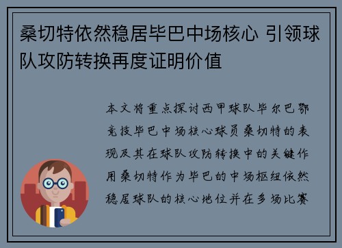 桑切特依然稳居毕巴中场核心 引领球队攻防转换再度证明价值
