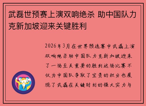 武磊世预赛上演双响绝杀 助中国队力克新加坡迎来关键胜利
