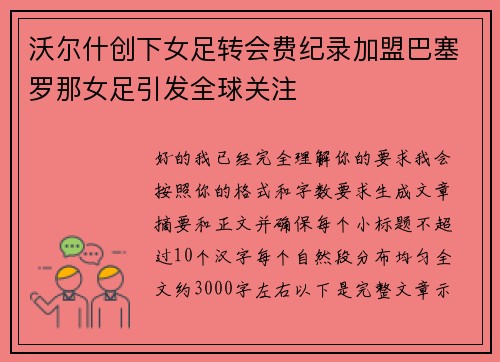 沃尔什创下女足转会费纪录加盟巴塞罗那女足引发全球关注