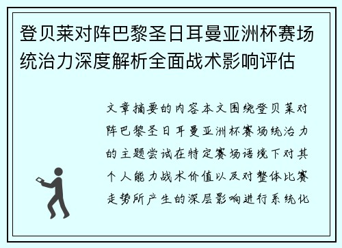 登贝莱对阵巴黎圣日耳曼亚洲杯赛场统治力深度解析全面战术影响评估