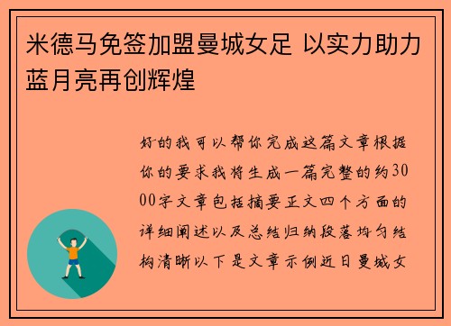 米德马免签加盟曼城女足 以实力助力蓝月亮再创辉煌