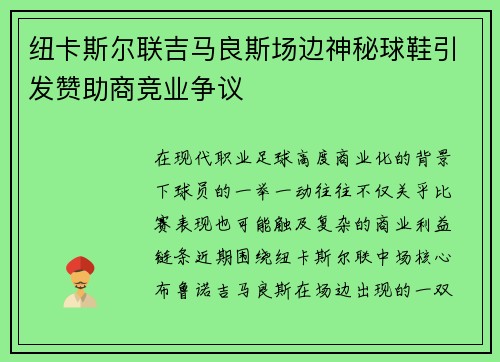 纽卡斯尔联吉马良斯场边神秘球鞋引发赞助商竞业争议