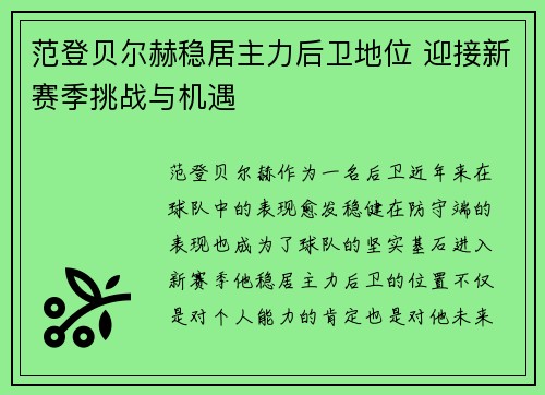 范登贝尔赫稳居主力后卫地位 迎接新赛季挑战与机遇