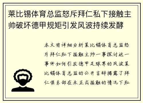莱比锡体育总监怒斥拜仁私下接触主帅破坏德甲规矩引发风波持续发酵