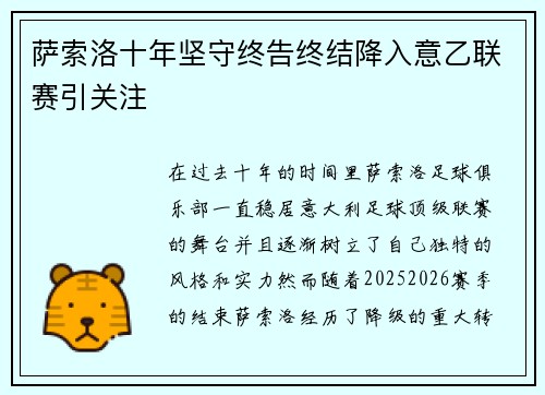萨索洛十年坚守终告终结降入意乙联赛引关注